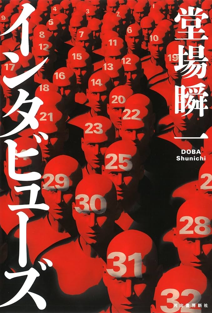 ヒーローインタビュー 堂場瞬一 小説