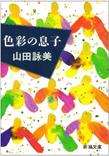 山田詠美 色彩の息子 小説