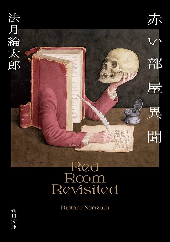 法月綸太郎 赤い部屋異聞 小説
