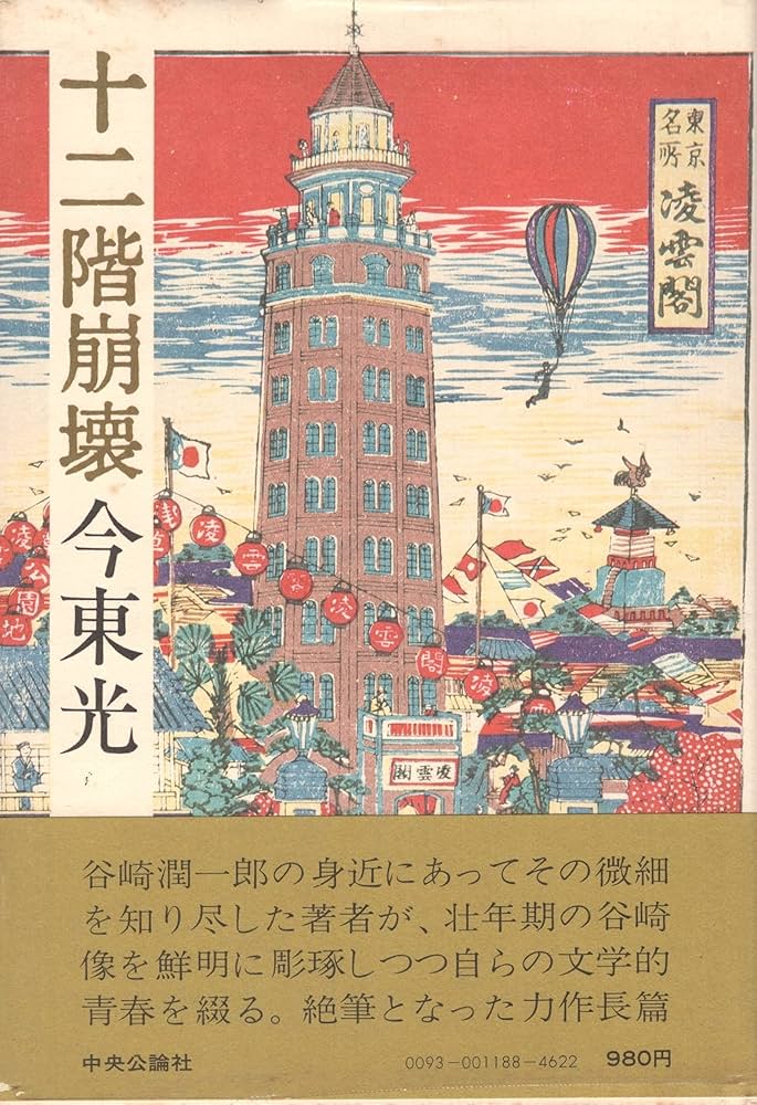 今東光 十二階崩壊 小説