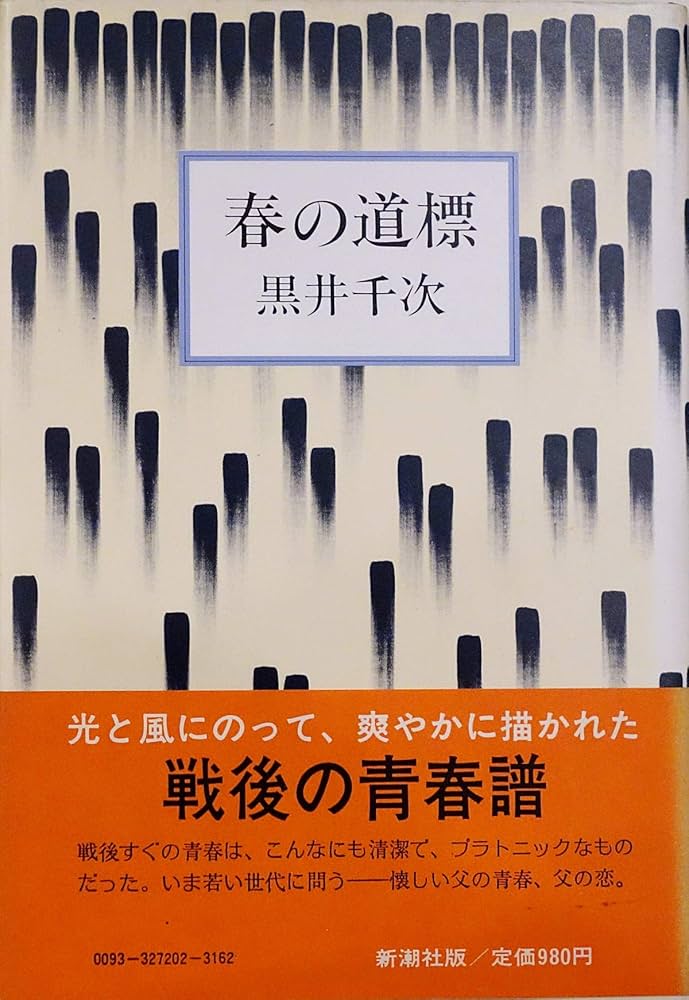 黒井千次 春の道標 小説