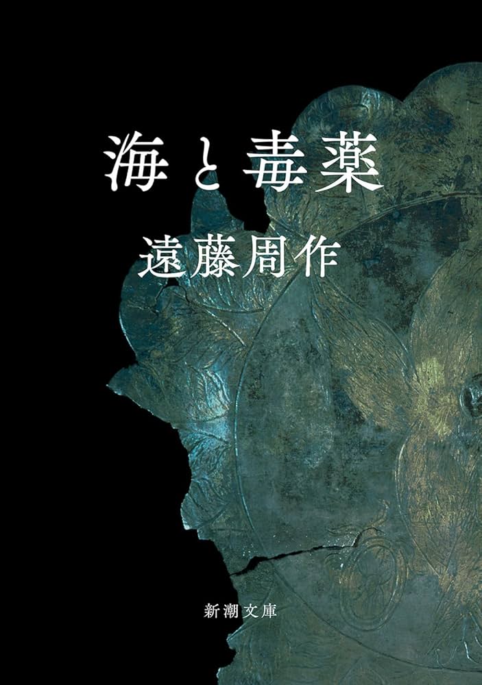 遠藤周作 海と毒薬 小説