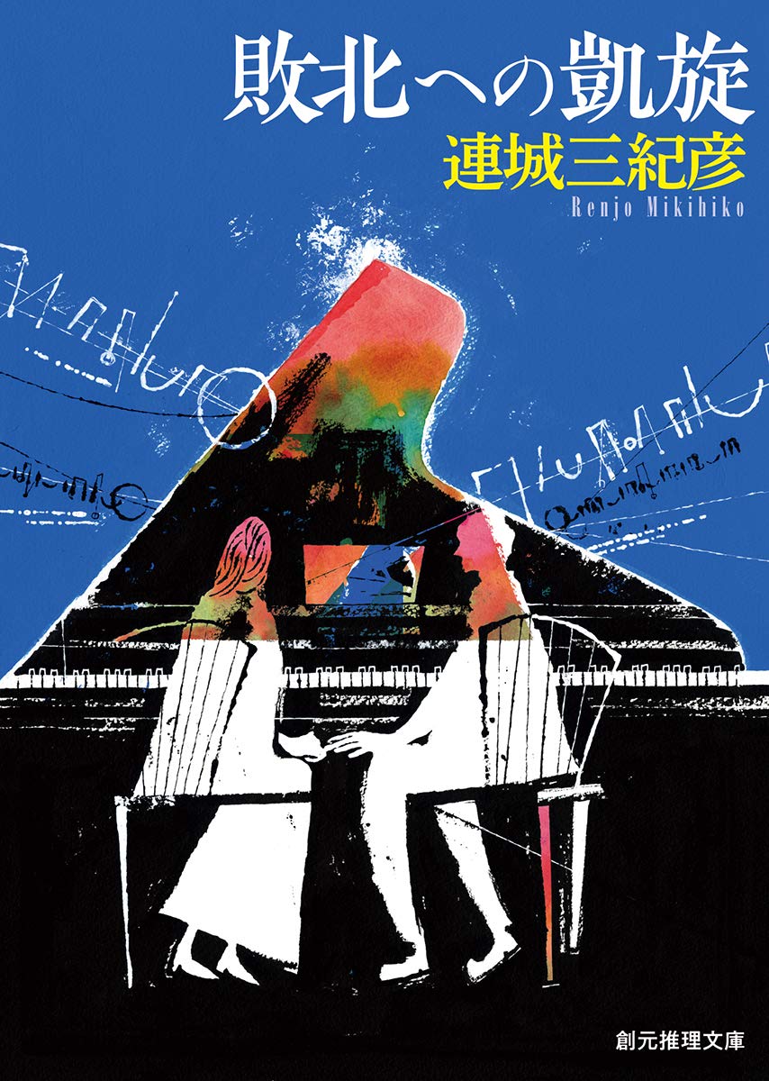 連城三紀彦 敗北への凱旋 小説