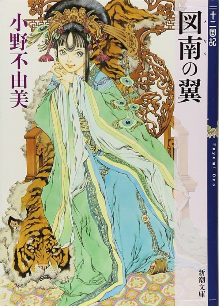 小野不由美 図南の翼 小説