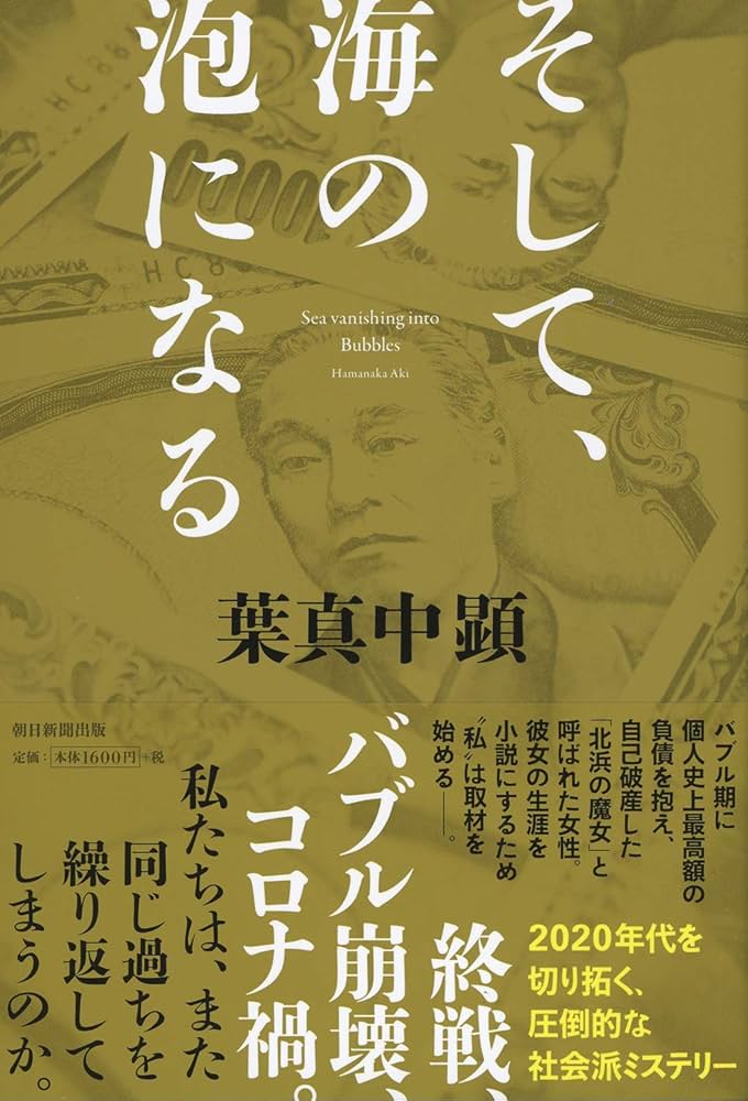 葉真中顕 そして、海の泡になる 小説