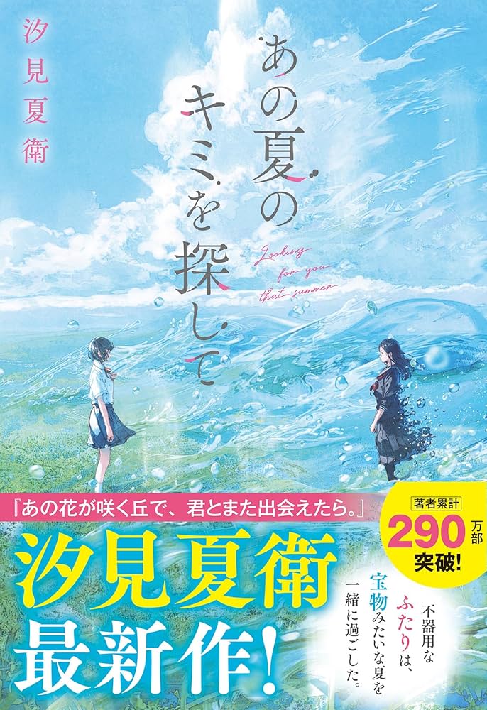 汐見夏衛 あの夏のキミを探して 小説