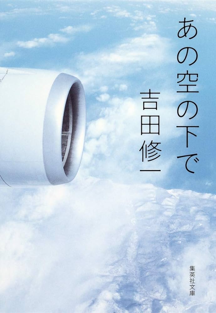 あの空の下で 吉田修一 小説