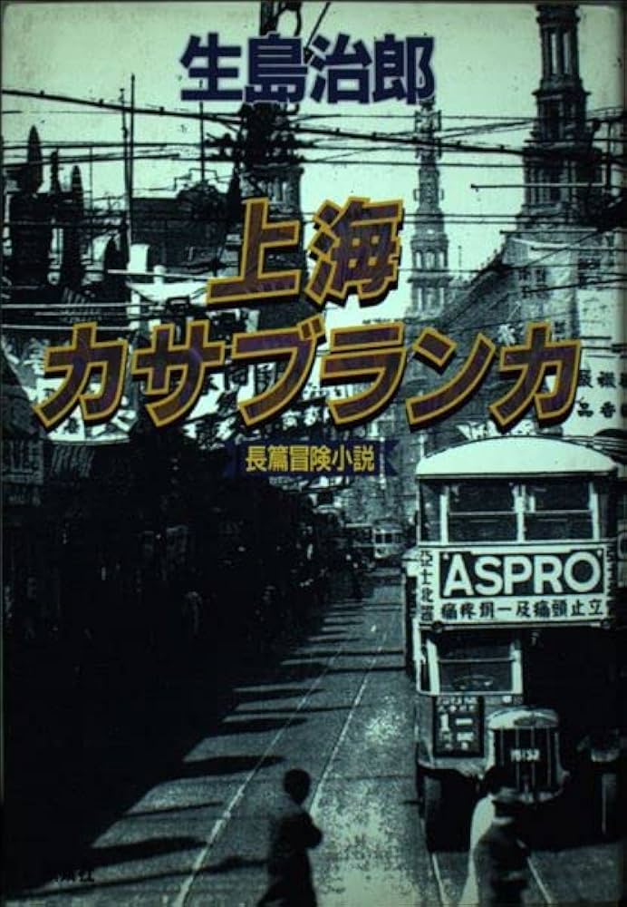 生島治郎 上海カサブランカ 小説