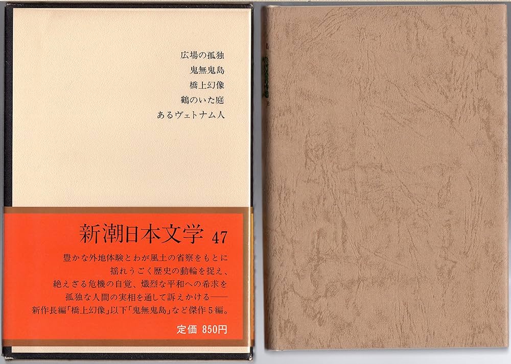 堀田善衛 鶴のいた庭 小説