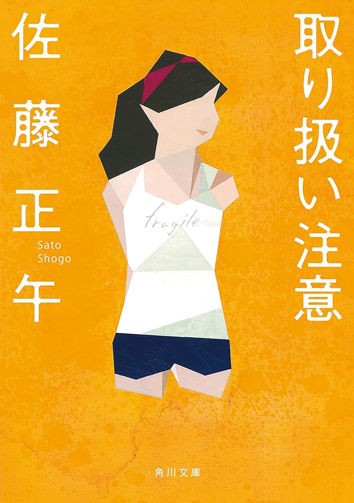 佐藤正午 取り扱い注意 小説