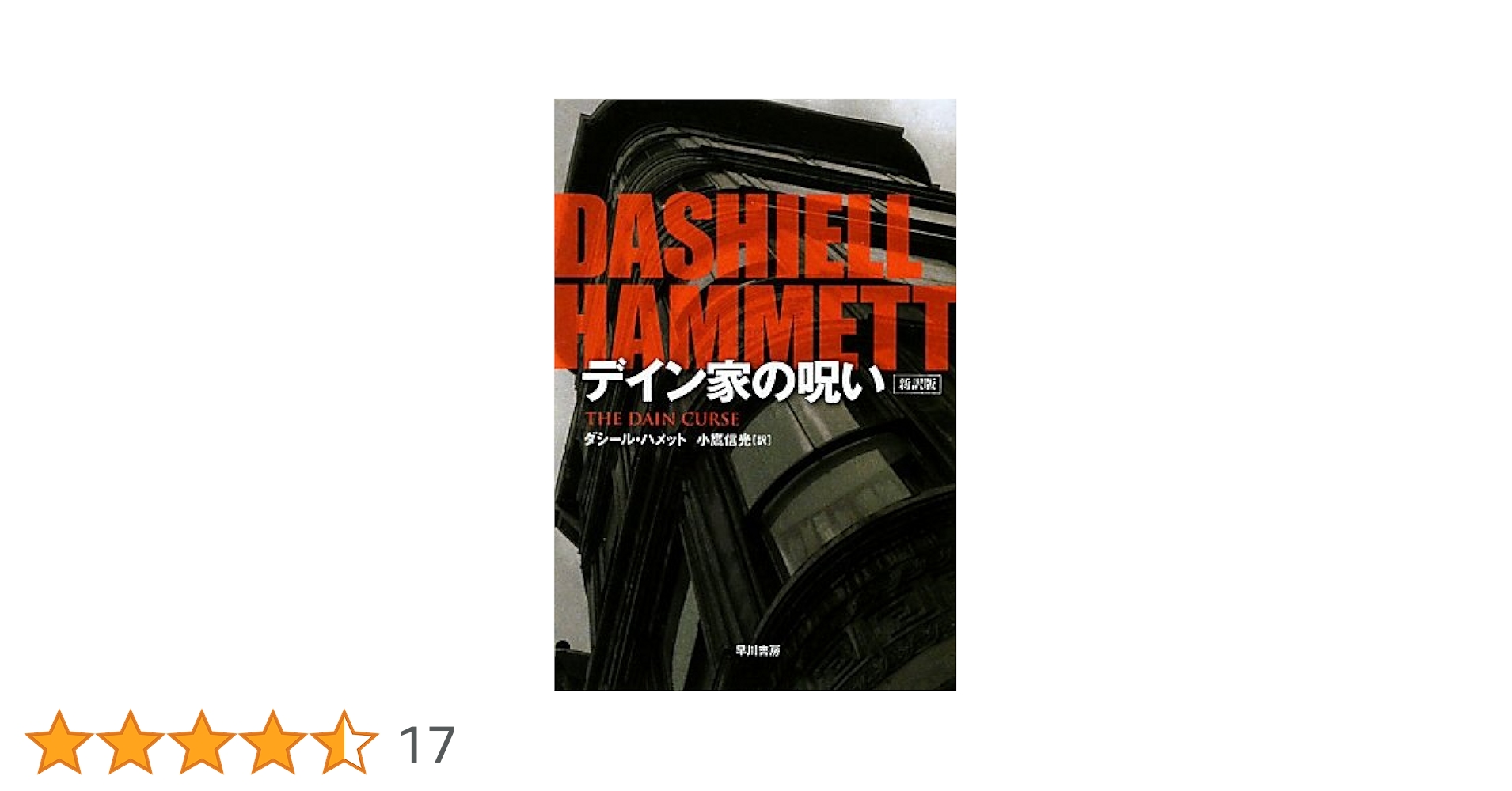 ダシール・ハメット デイン家の呪い 小説