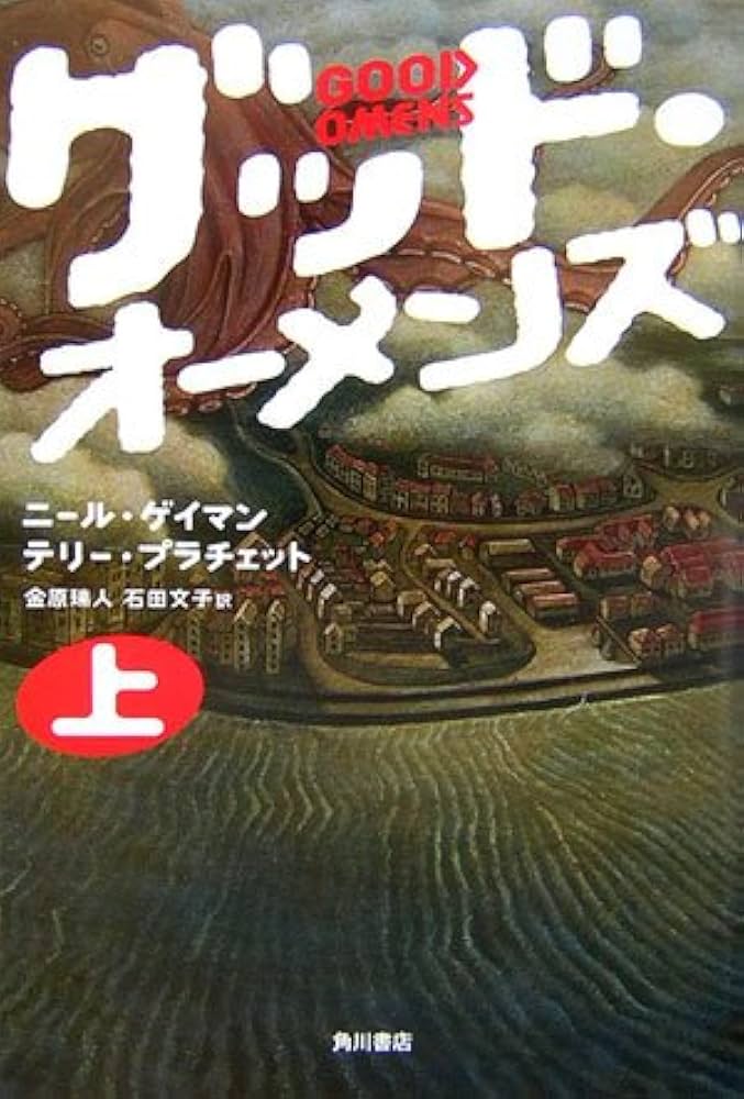 グッド・オーメンズ ニール・ゲイマン＆テリー・プラチェット 小説