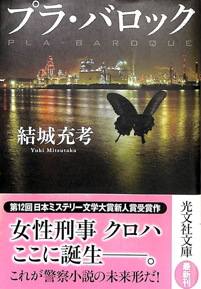 プラ・バロック 結城充考 小説