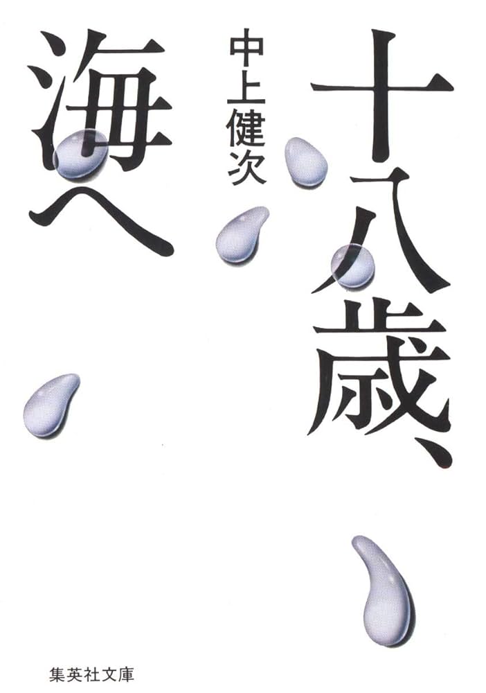 中上健次 十八歳、海へ 小説