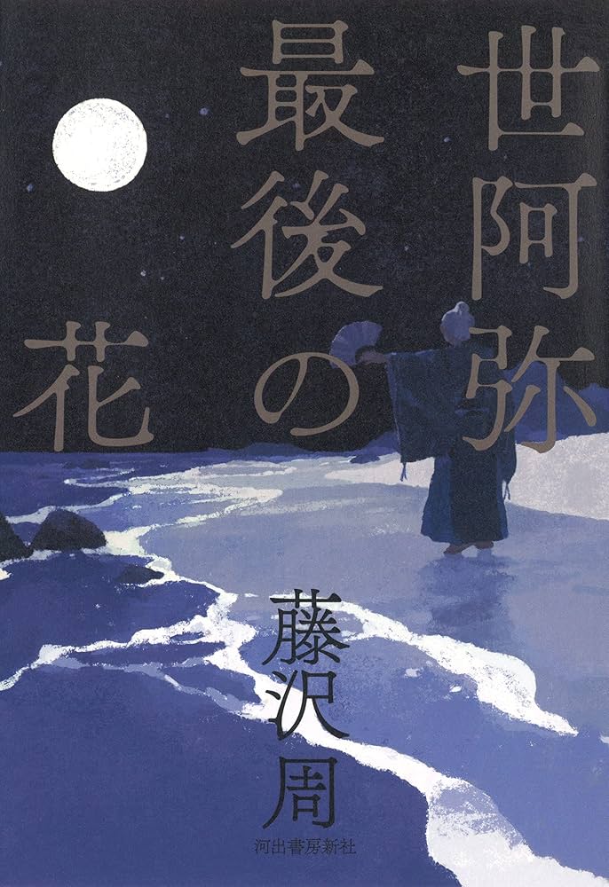 藤沢周 世阿弥最後の花 小説