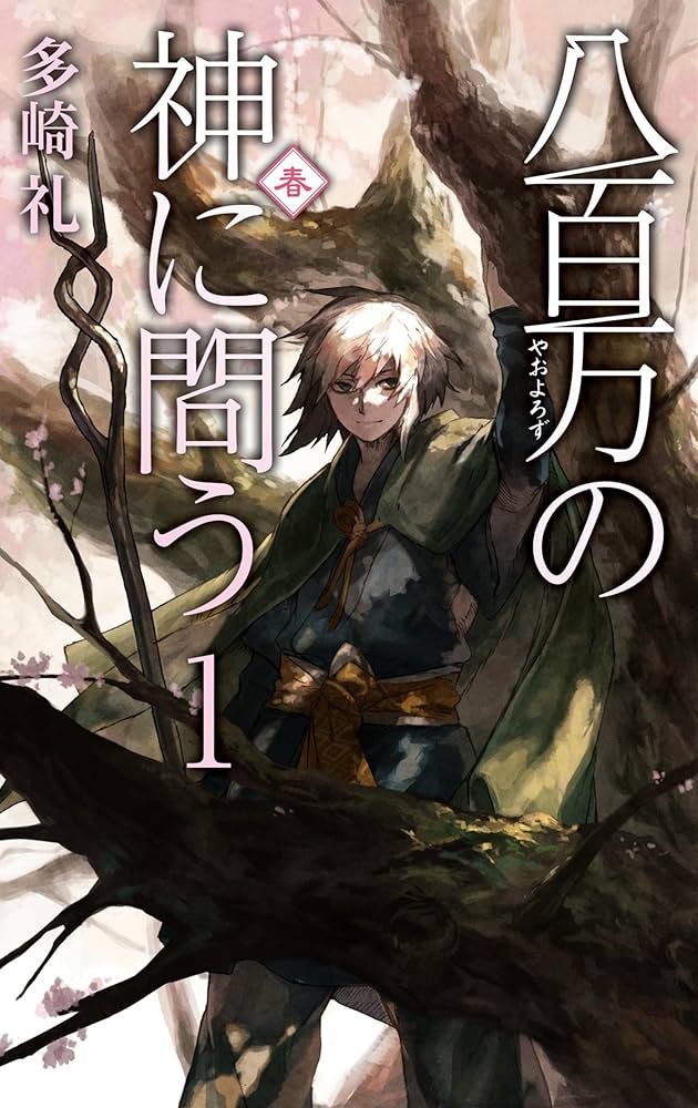 多崎礼 八百万の神に問う 小説