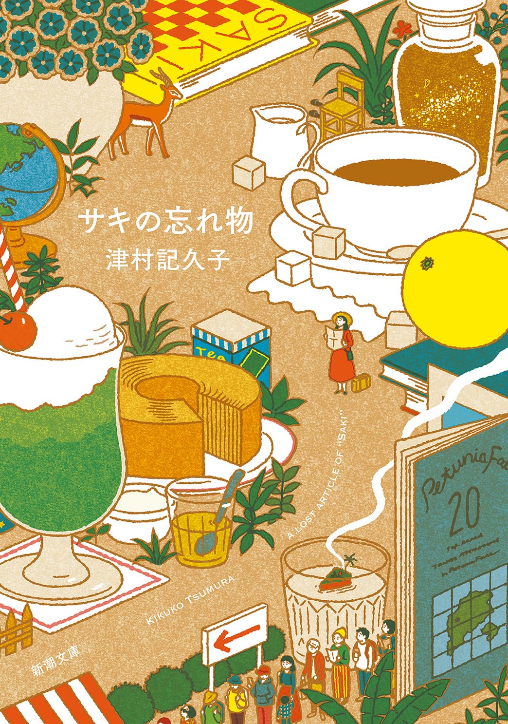 津村記久子 サキの忘れ物 小説