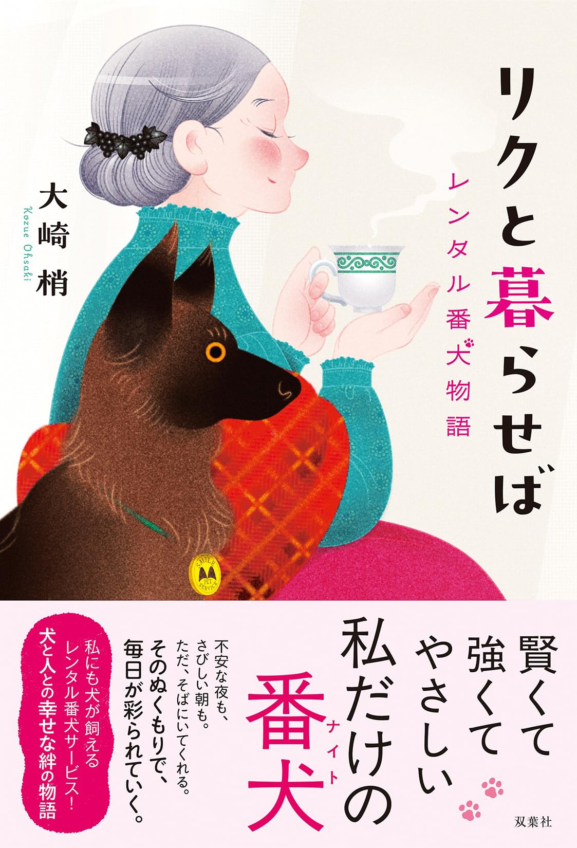 大崎梢 リクと暮らせば レンタル番犬物語 小説