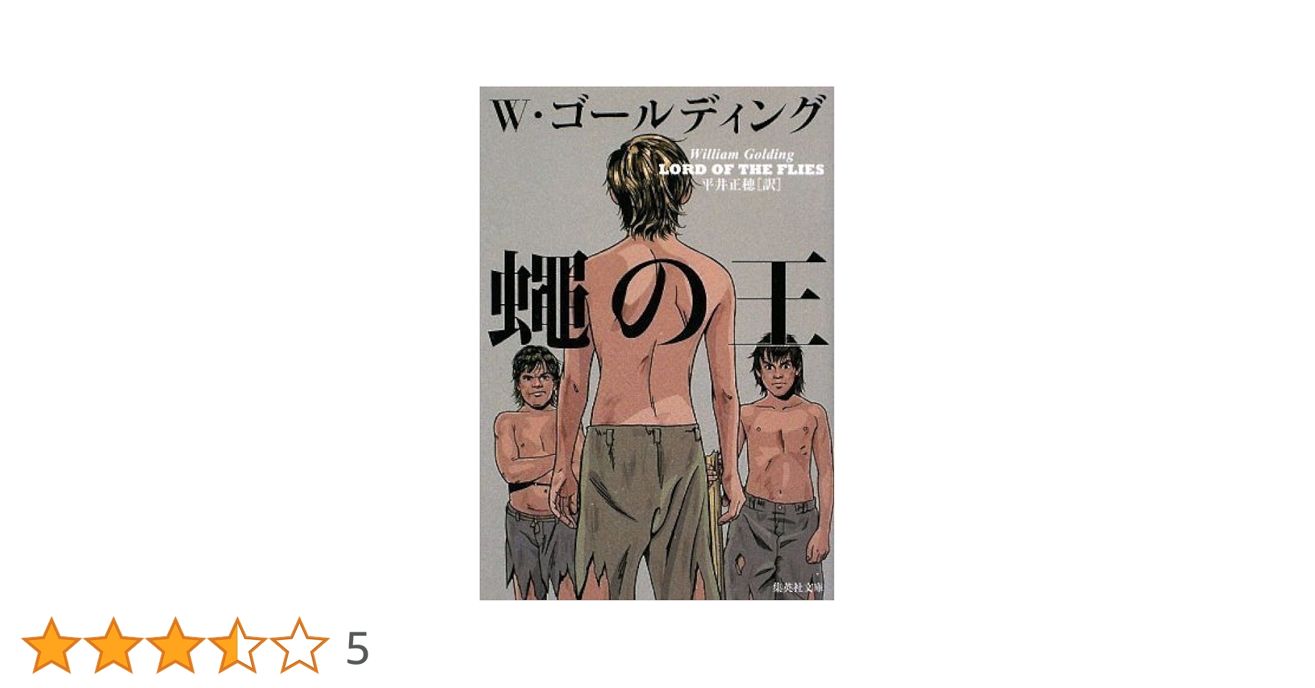 ウィリアム・ゴールディング 紙の人びと 小説