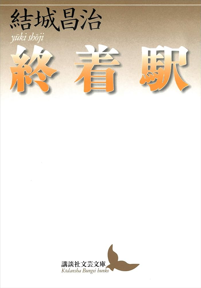 結城昌治 終着駅 小説