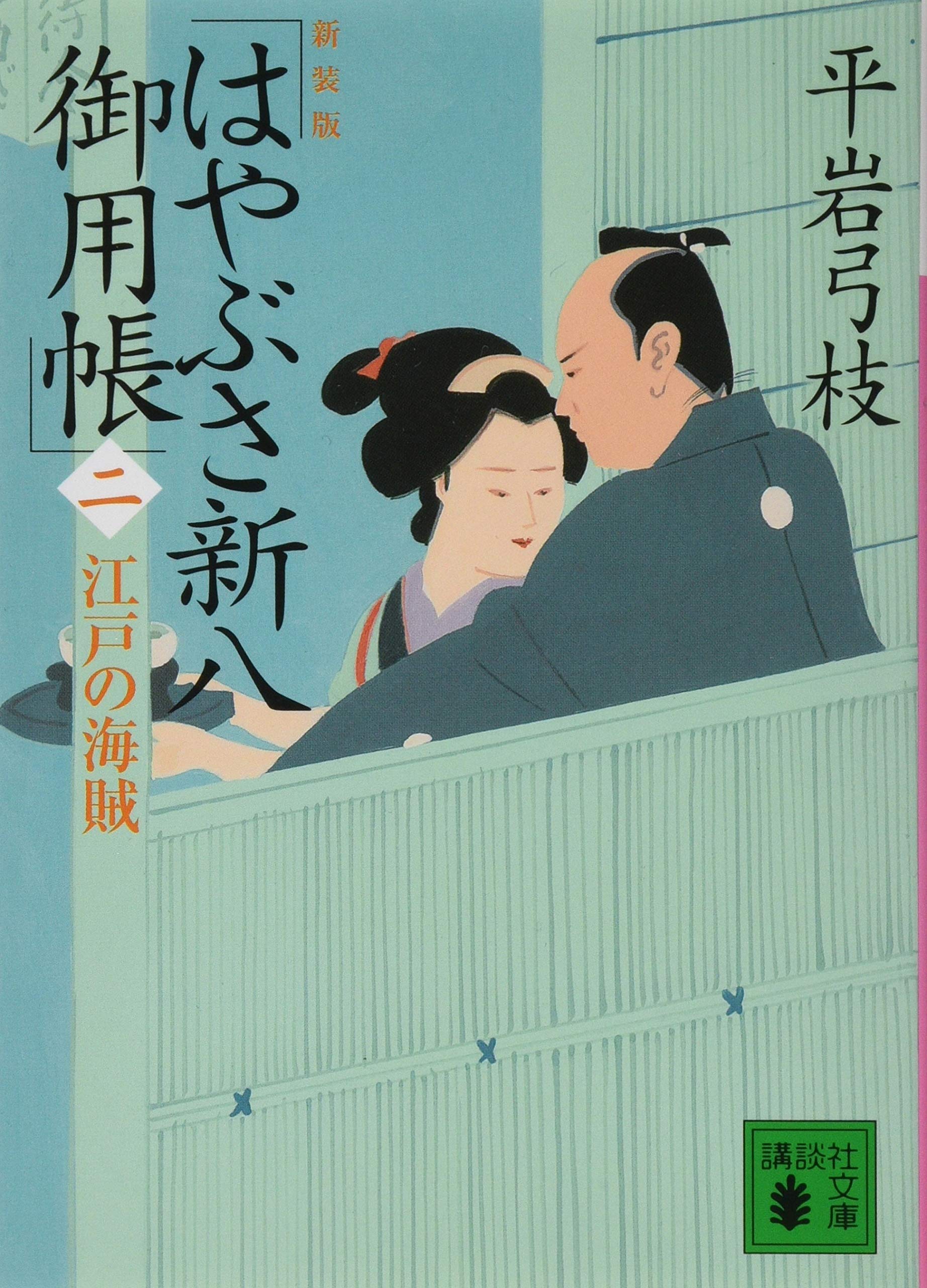 平岩弓枝 はやぶさ新八御用帳 小説