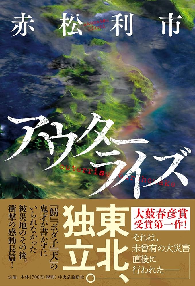 赤松利市 アウターライズ 小説