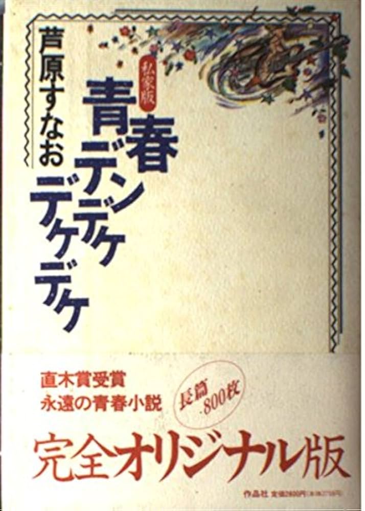 私家版 青春デンデケデケデケ 芦原すなお 小説