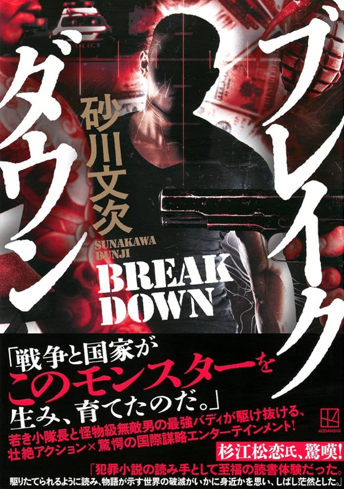 砂川文次 ブレイクダウン 小説