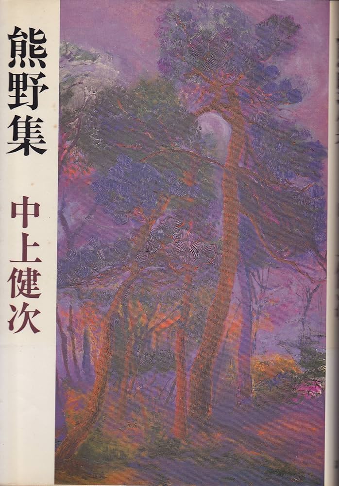 中上健次 熊野集 小説