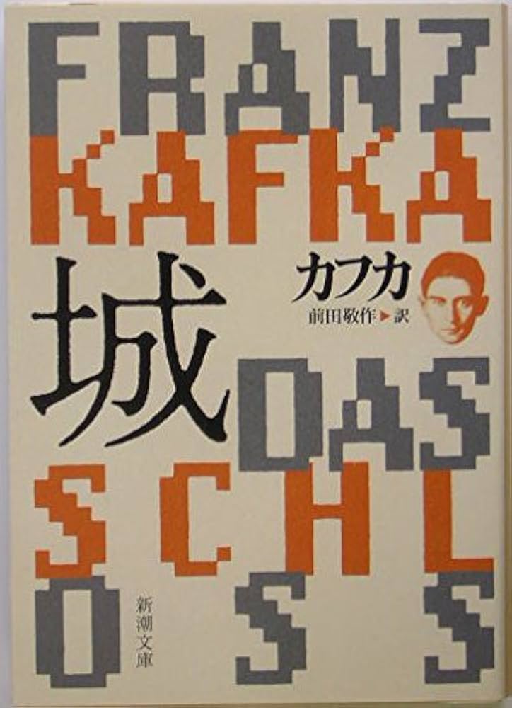 フランツ・カフカ 城 小説