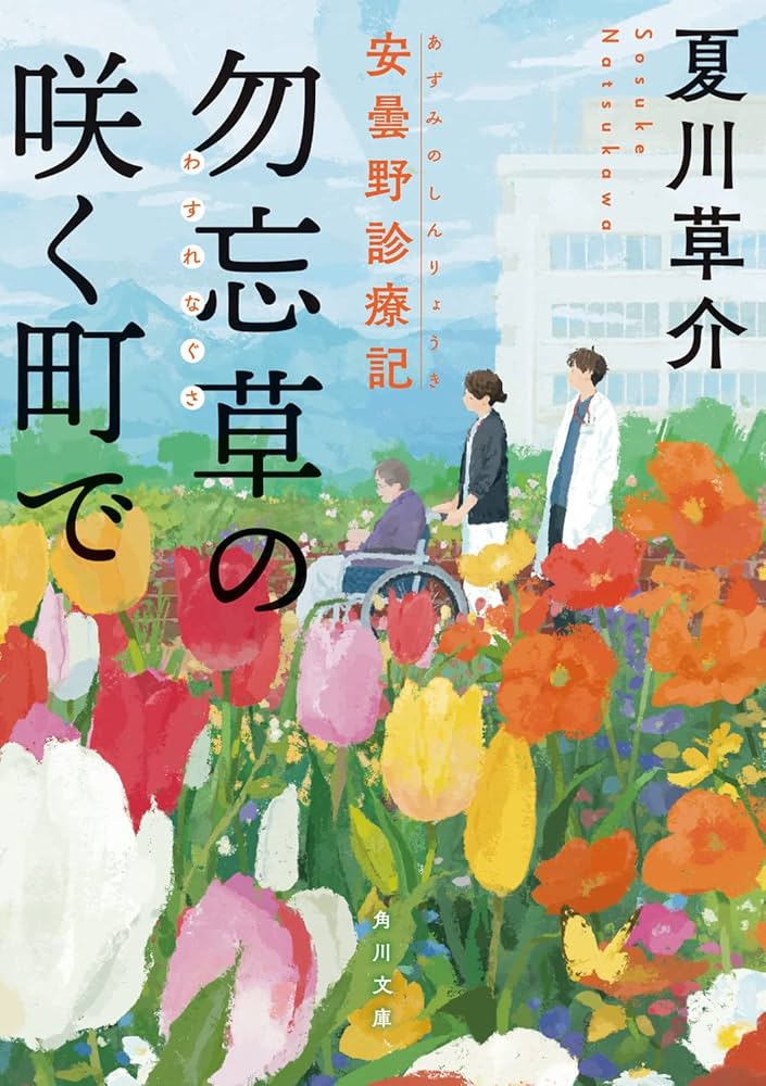 夏川草介 勿忘草の咲く町で 安曇野診療記 小説