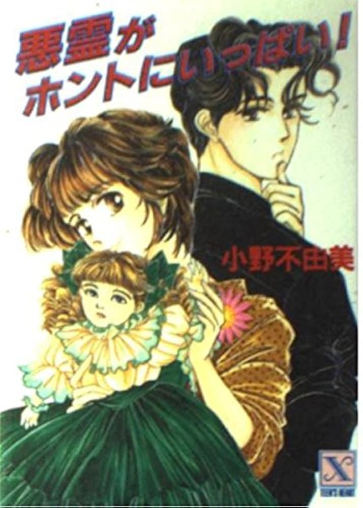 小野不由美 悪霊がホントにいっぱい！ 小説