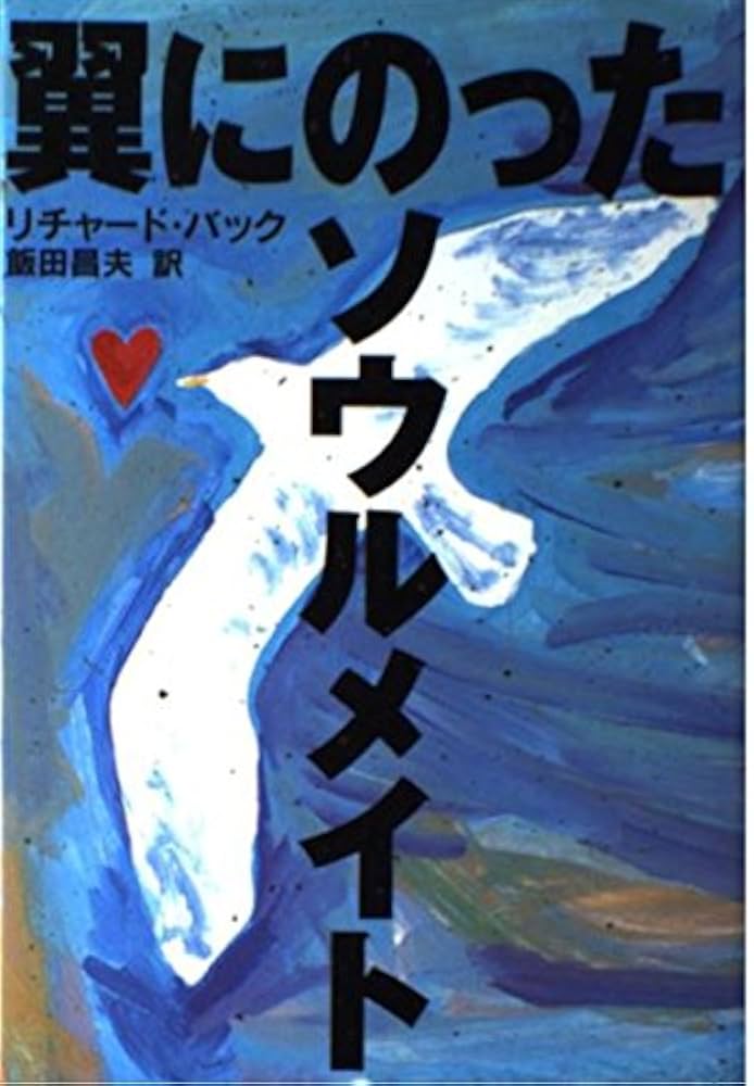 リチャード・バック 翼にのったソウルメイト 小説