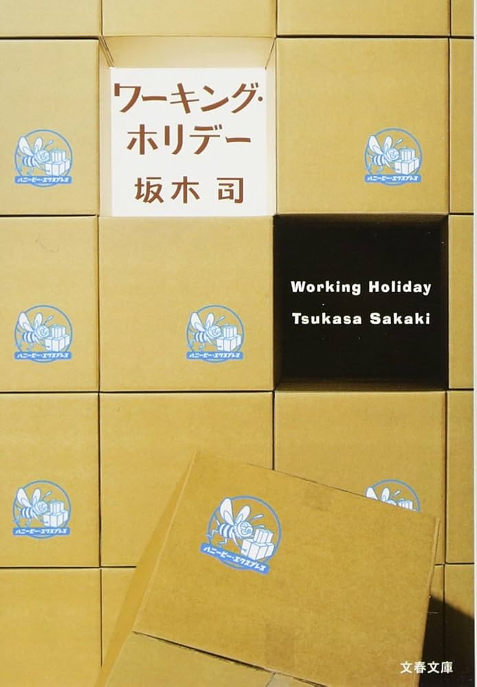 坂木司 ワーキング・ホリデー 小説