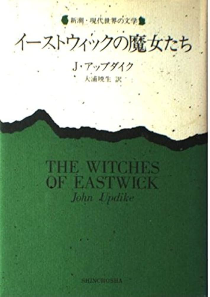 イーストウィックの魔女たち アップダイク 小説