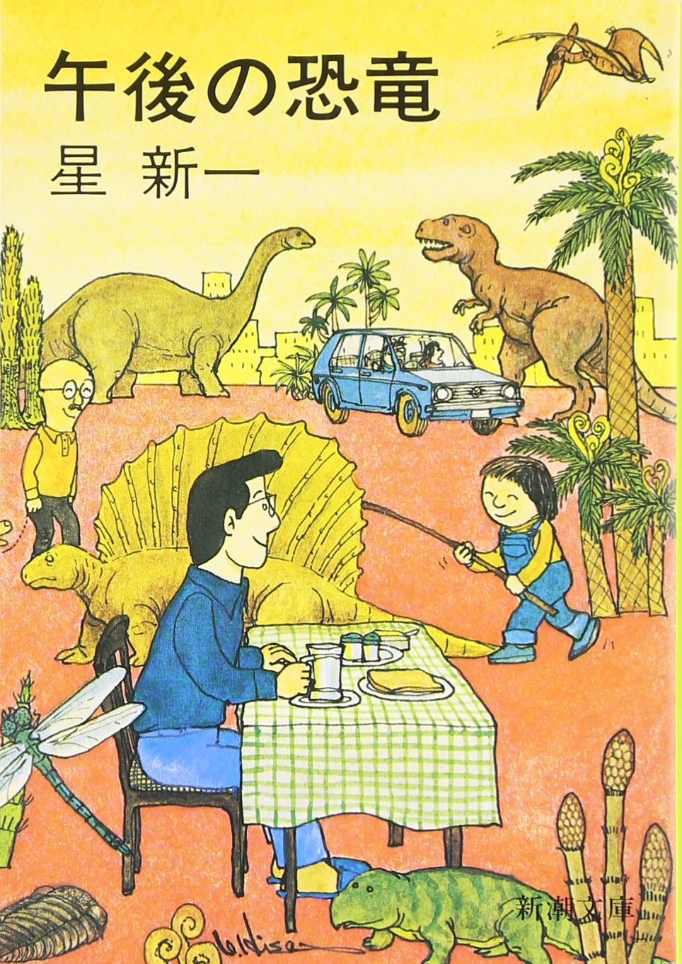 星新一 午後の恐竜 小説