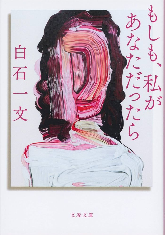 白石一文 もしも、私があなただったら 小説