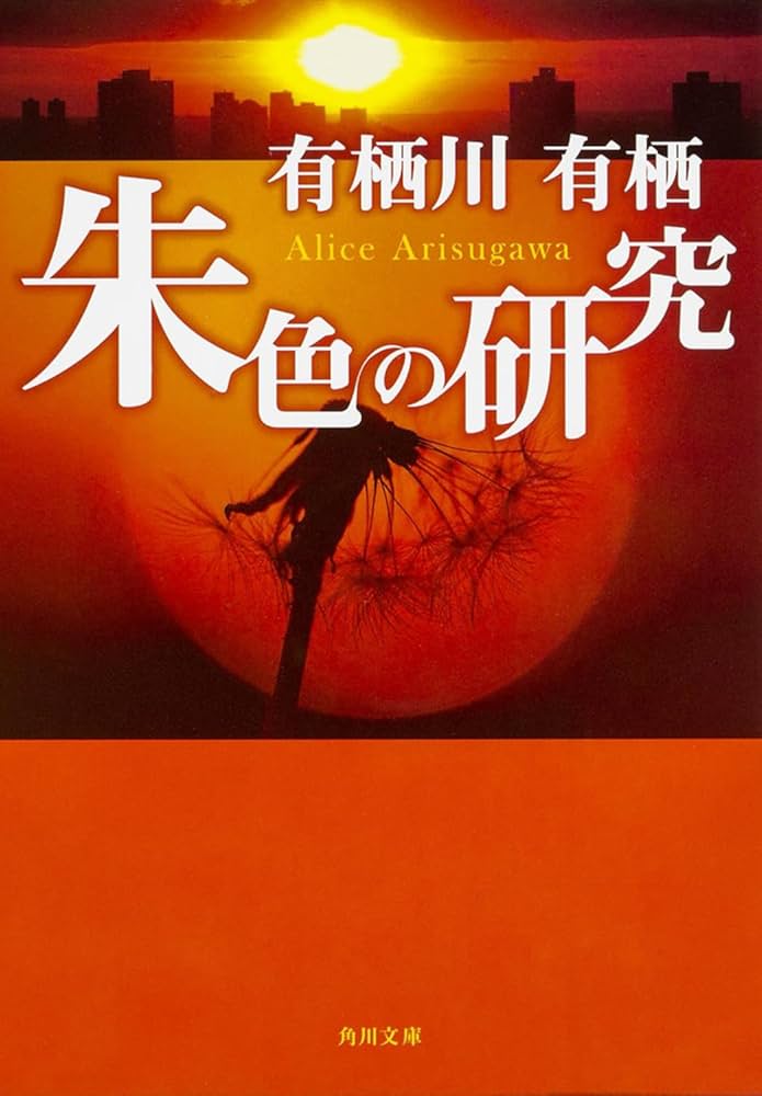有栖川有栖 朱色の研究 小説