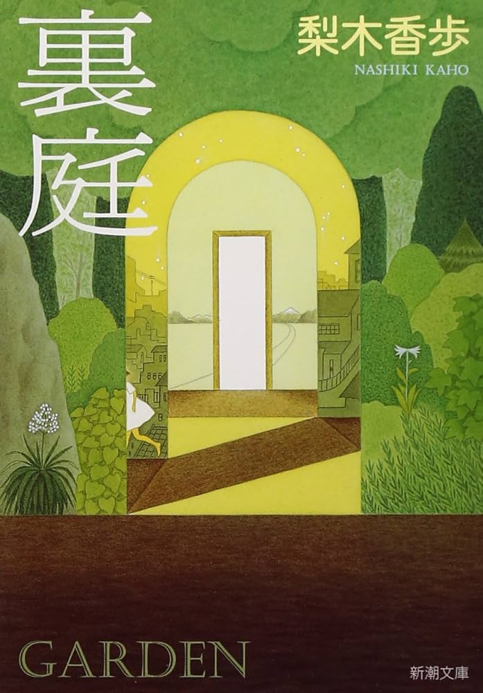 梨木香歩 裏庭 小説