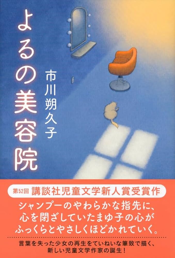 市川朔久子 よるの美容院 小説