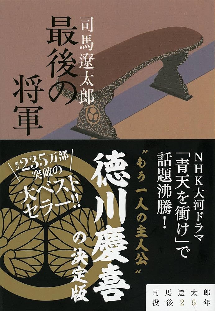 司馬遼太郎 最後の将軍 小説