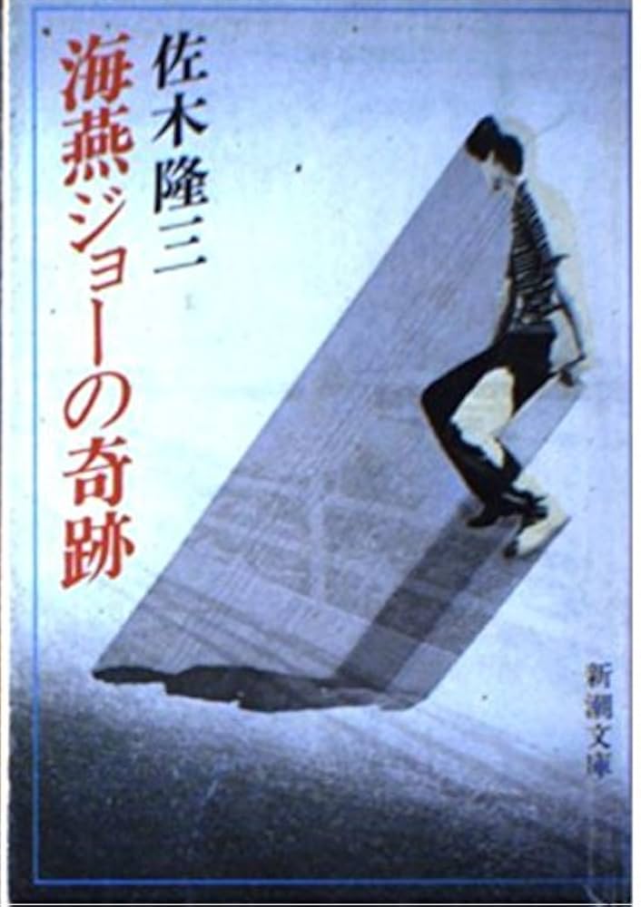 佐木隆三 海燕ジョーの軌跡 小説
