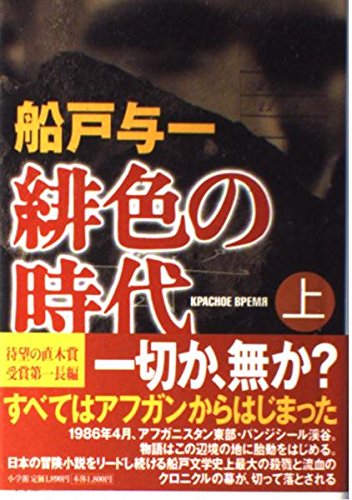 船戸与一 緋色の時代 小説