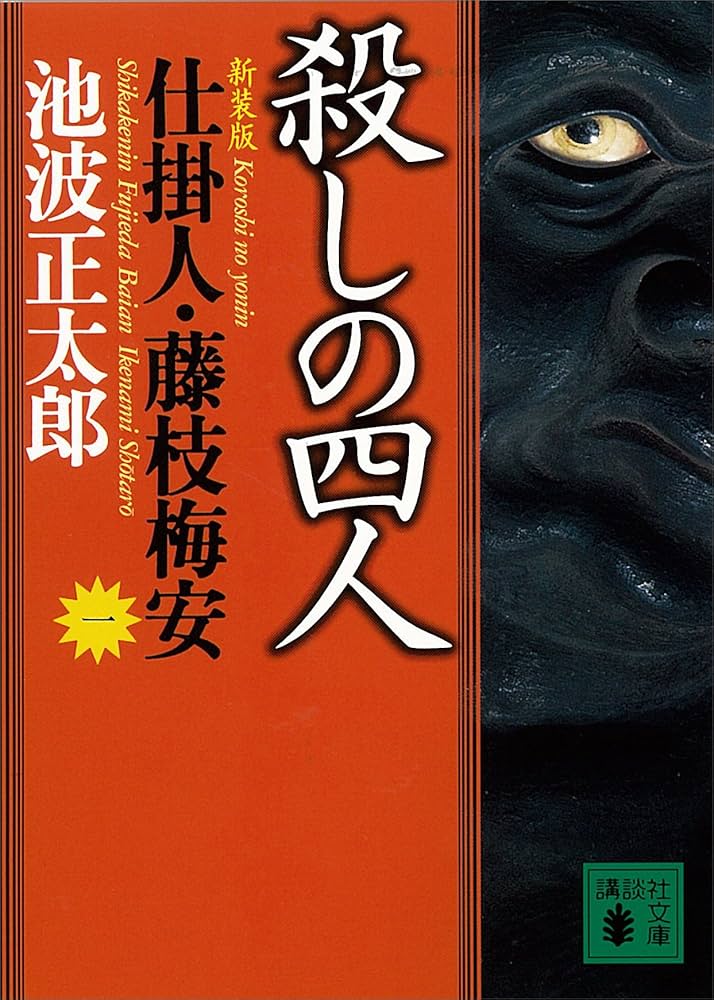 池波正太郎 仕掛人・藤枝梅安 殺しの四人 小説