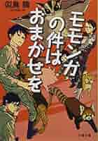 似鳥鶏 モモンガの件はおまかせを 小説