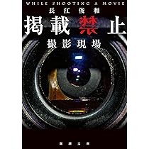 長江俊和 掲載禁止 撮影現場 小説