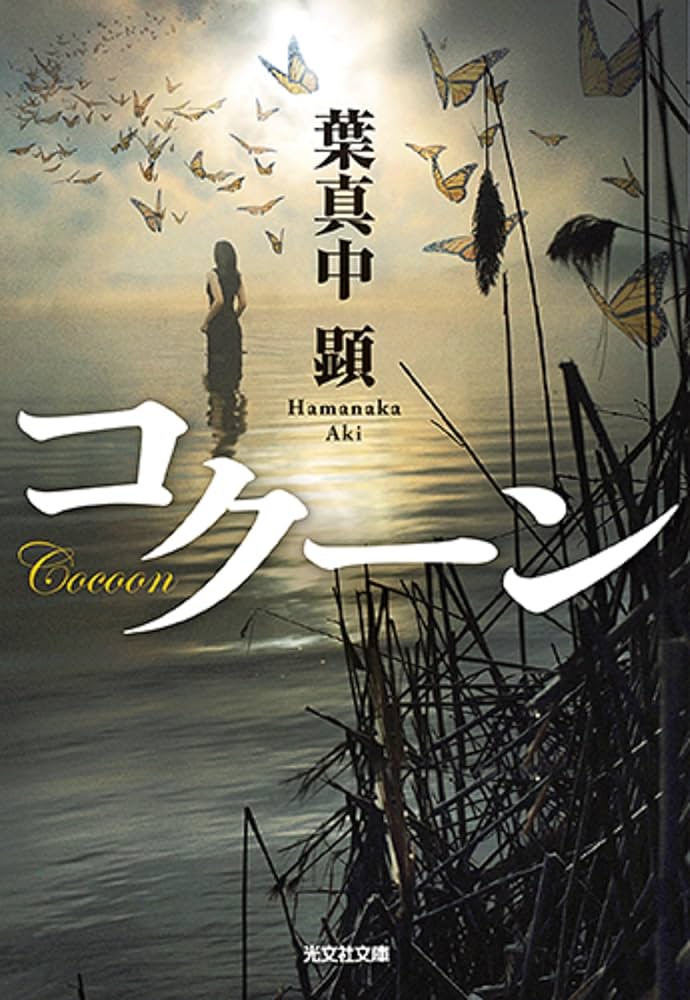 葉真中顕 コクーン 小説