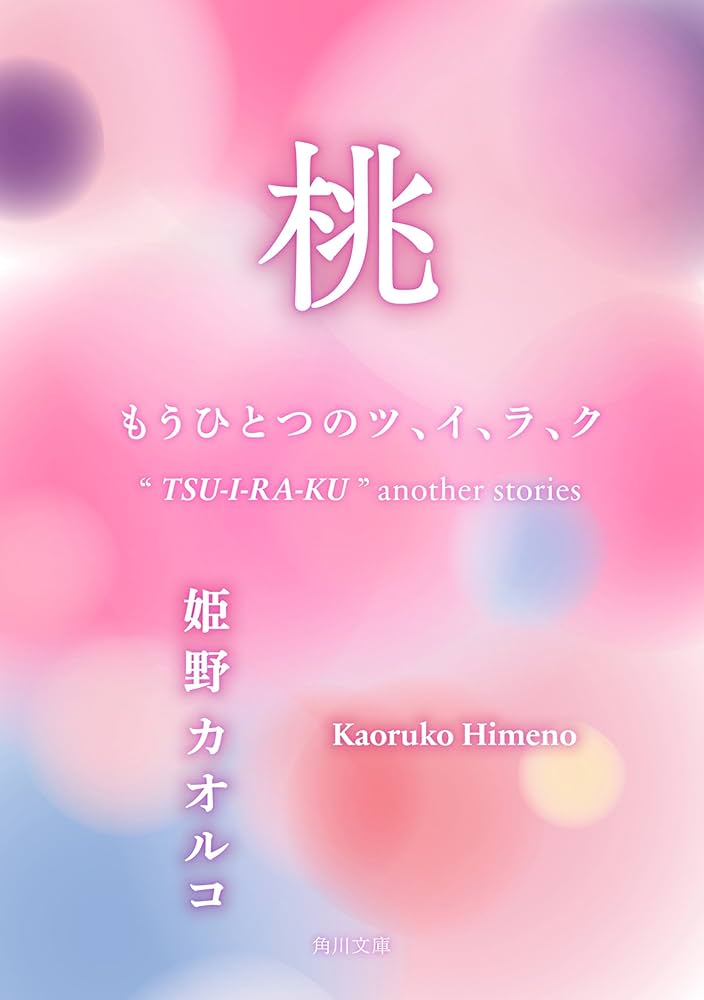 姫野カオルコ 桃 もうひとつのツ、イ、ラ、ク 小説