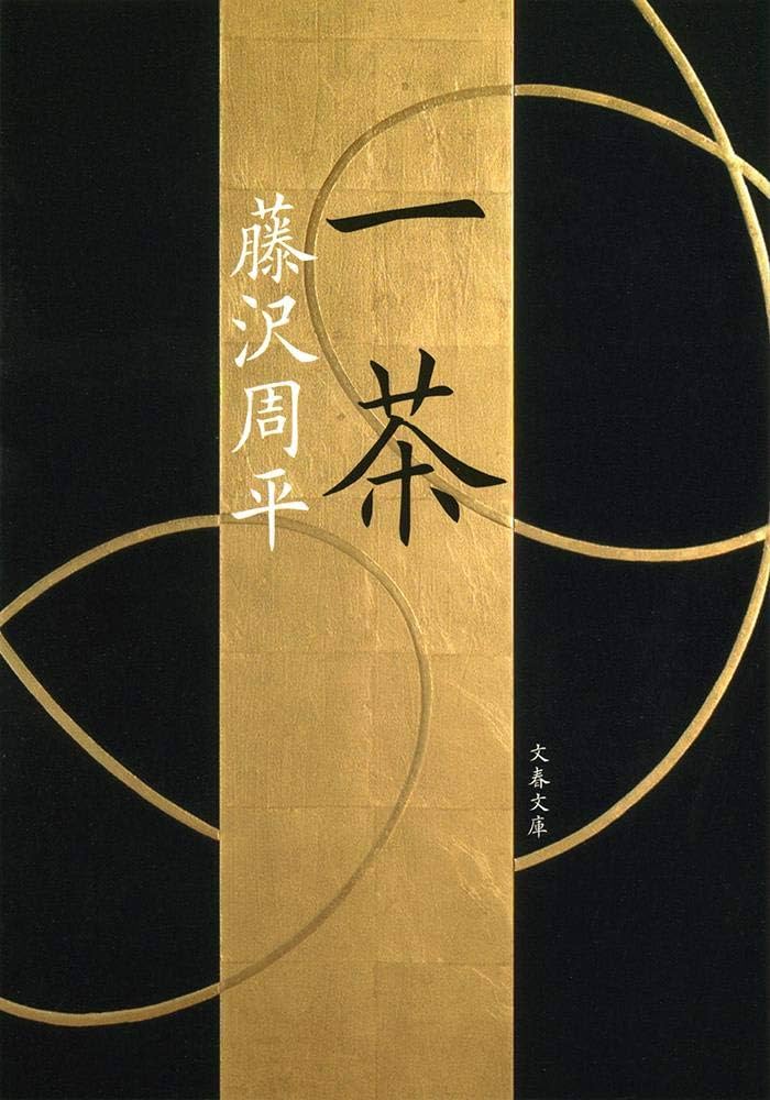 藤沢周平 一茶 小説