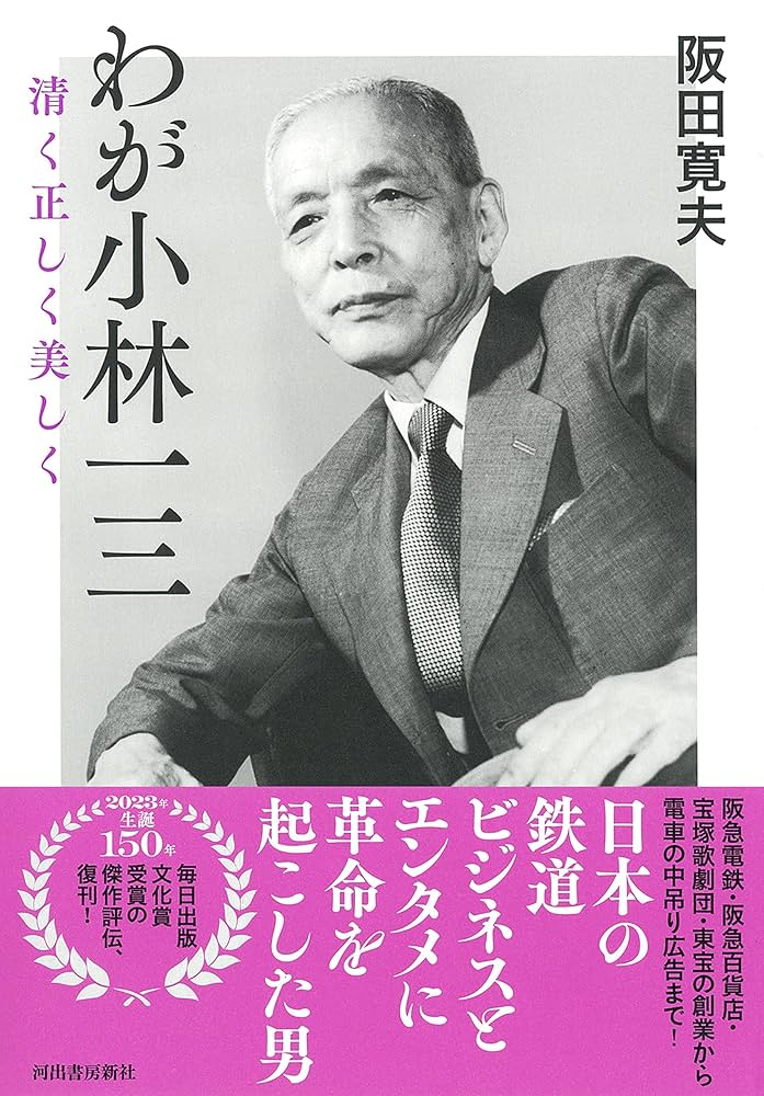 阪田寛夫 わが小林一三 清く正しく美しく 小説